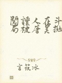 阅读人在斗罗开局被唐昊抛弃