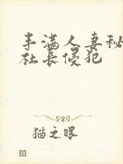 丰满人妻秘书被社长侵犯封面