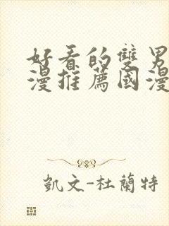 好看的双男主动漫推荐国漫封面