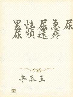 男性尿急尿频尿尿频还疼