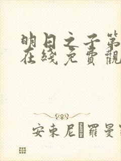 明日之子第一季在线免费观看封面