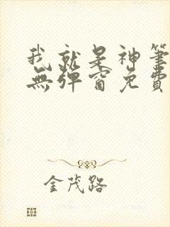 我就是神笔趣阁无弹窗免费阅读