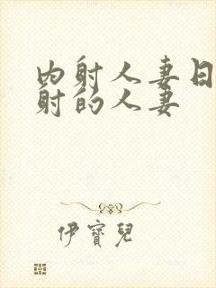 内射人妻日韩内射的人妻