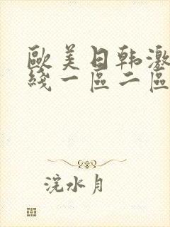 欧美日韩激情在线一区二区三区