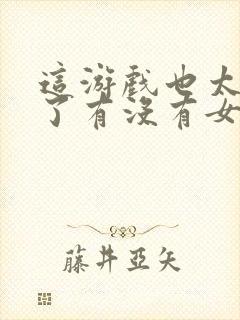 这游戏也太真实了有没有女主