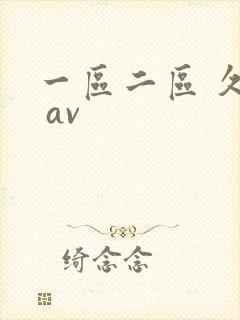 一区二区 久久 av