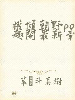 权倾朝野po笔趣阁最新章节封面