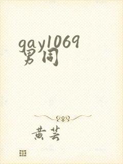 gay1069男同封面