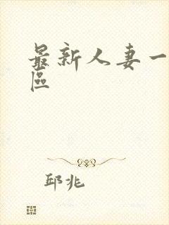 最新人妻一区二区