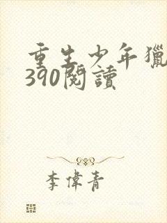 重生少年猎美1390阅读封面