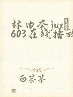林由奈jux–603在线播放