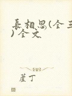 长相思(全三册) 全文