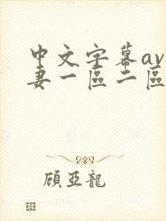 中文字幕av人妻一区二区