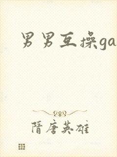 男男互操gay
