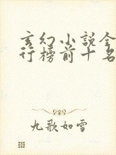 玄幻小说全本排行榜前十名