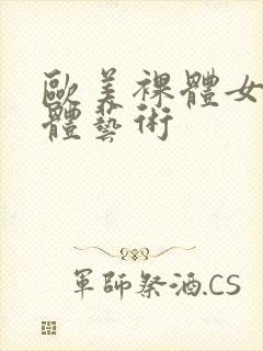 欧美裸体女人人体艺术