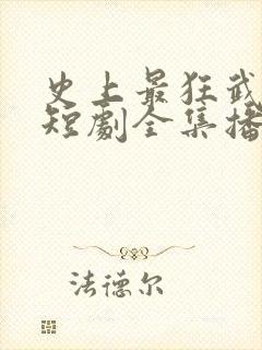 史上最狂武大郎短剧全集播放