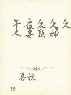 午夜久久久丰满人妻熟妇