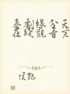 泰剧缘分天注定在线观看完整免费