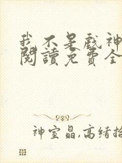 我不是戏神在线阅读免费全文