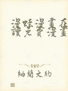 漫蛙漫画在线阅读免费漫画入口