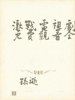 激战电视剧高清免费观看全集剧情