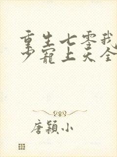 重生七零我被军少宠上天全文阅读