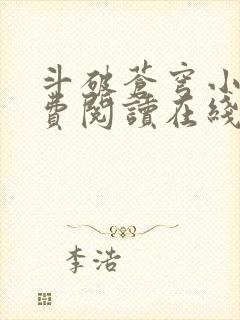 斗破苍穹小说免费阅读在线