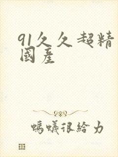 91久久超精品国产