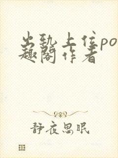 出轨上位po笔趣阁作者