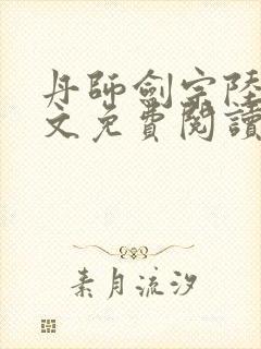 丹师剑宗陆尘全文免费阅读