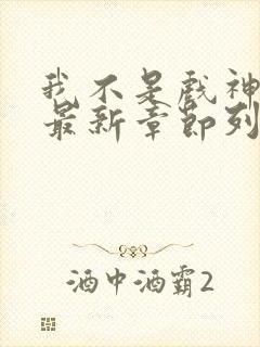 我不是戏神小说最新章节列表封面