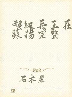 超级兵王在都市苏扬完整