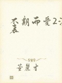 不期而爱2演员表