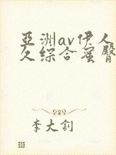 亚洲av伊人久久综合蜜臀性色封面