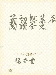 萧初然叶辰免费阅读全文