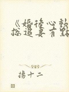 《婚后心动:凌总追妻有点甜》封面