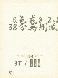 《色戒》2小时38分无删减版在线