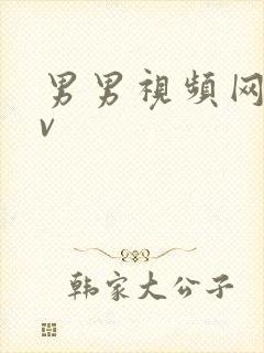 男男视频网站gv