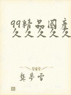 99精品国产福久久久久久