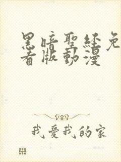 黑暗圣经免费观看版动漫封面