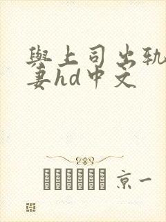 与上司出轨的人妻hd中文