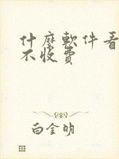 什么软件看短剧不收费