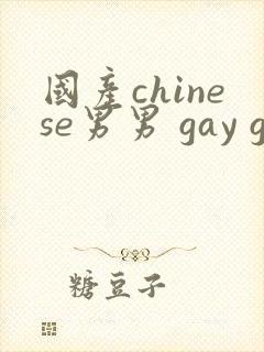 国产chinese男男 gay gay封面
