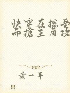 快穿在总受文里面抢主角攻txt