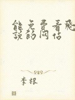 能免费看飞卢小说的网站