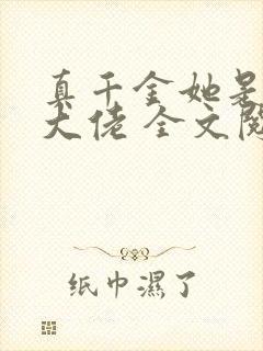 真千金她是全能大佬 全文阅读