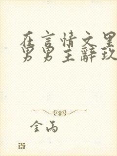 在言情文里撩直男男主辞玖海棠