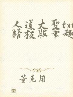 人道大圣txt精校版笔趣阁封面