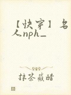 【快穿】名器美人nph_